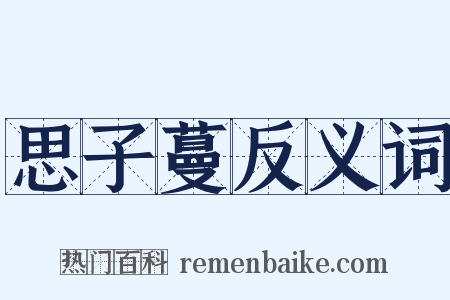 思子蔓反义词是什么意思的图片